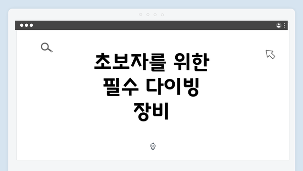 초보자를 위한 필수 다이빙 장비