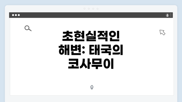 초현실적인 해변: 태국의 코사무이