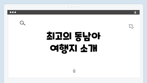 최고의 동남아 여행지 소개