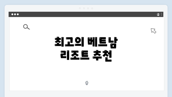 최고의 베트남 리조트 추천