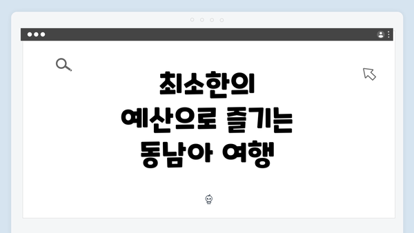 최소한의 예산으로 즐기는 동남아 여행