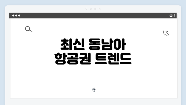 최신 동남아 항공권 트렌드