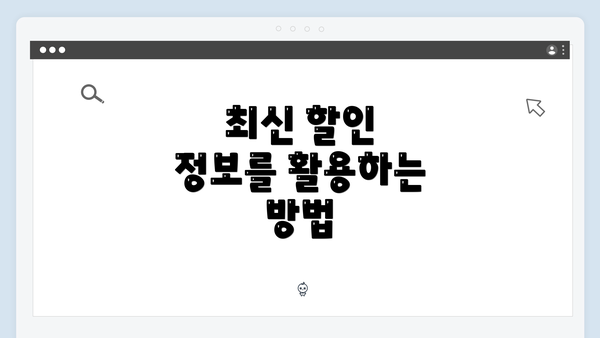 최신 할인 정보를 활용하는 방법