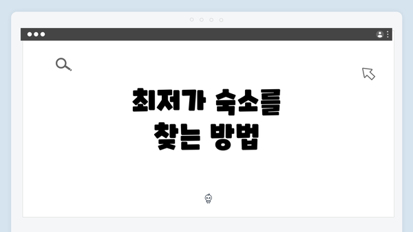 최저가 숙소를 찾는 방법