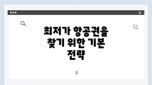 최저가 항공권을 찾기 위한 기본 전략