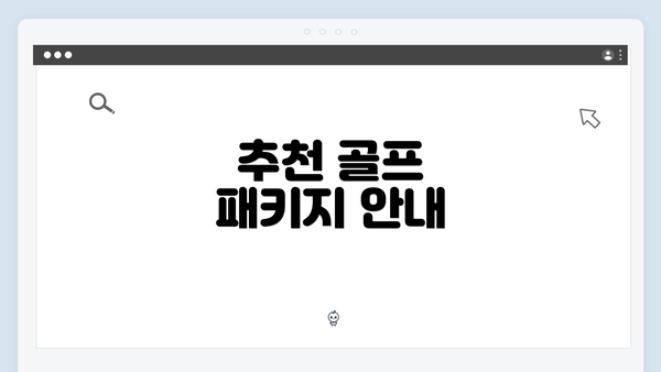 추천 골프 패키지 안내