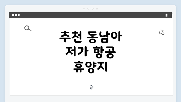 추천 동남아 저가 항공 휴양지