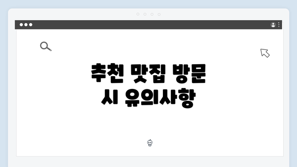 추천 맛집 방문 시 유의사항