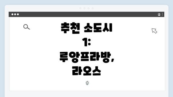 추천 소도시 1: 루앙프라방, 라오스