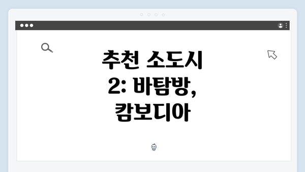 추천 소도시 2: 바탐방, 캄보디아