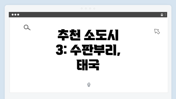 추천 소도시 3: 수판부리, 태국