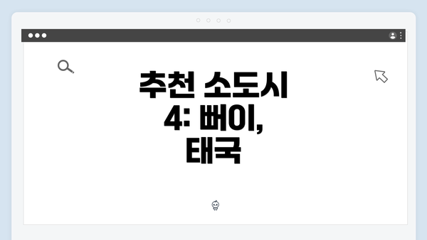 추천 소도시 4: 뻐이, 태국