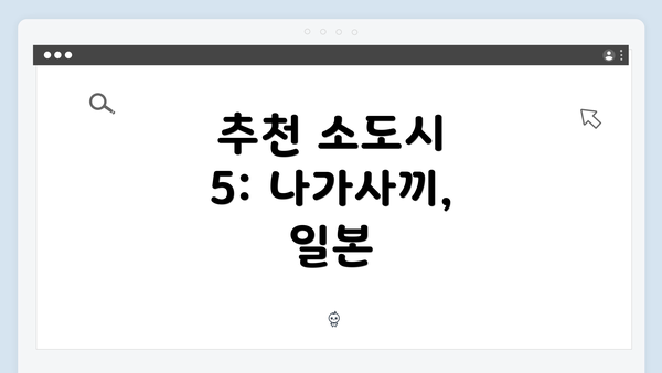 추천 소도시 5: 나가사끼, 일본