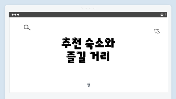추천 숙소와 즐길 거리