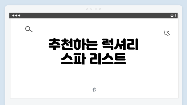 추천하는 럭셔리 스파 리스트