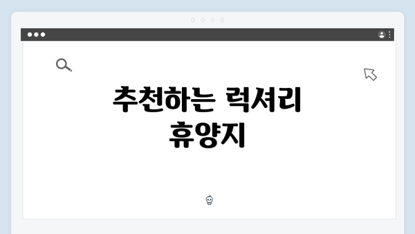 추천하는 럭셔리 휴양지
