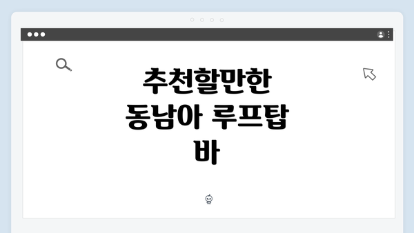 추천할만한 동남아 루프탑 바
