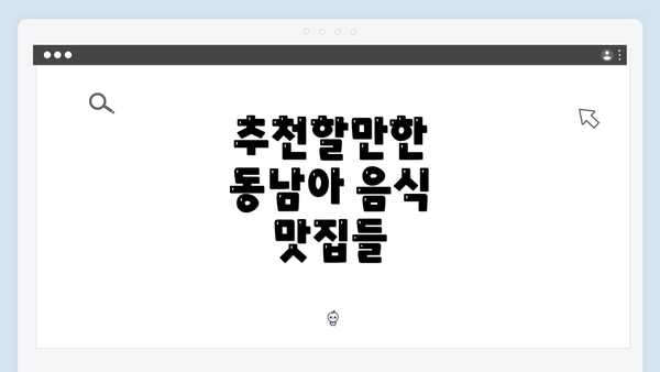 추천할만한 동남아 음식 맛집들