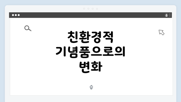 친환경적 기념품으로의 변화