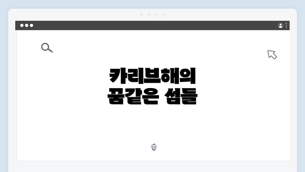 카리브해의 꿈같은 섬들