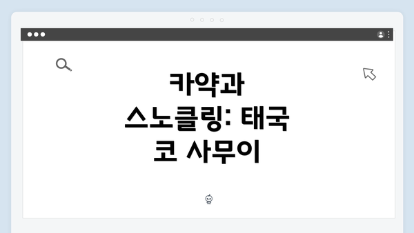 카약과 스노클링: 태국 코 사무이