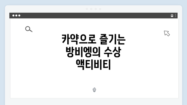 카약으로 즐기는 방비엥의 수상 액티비티