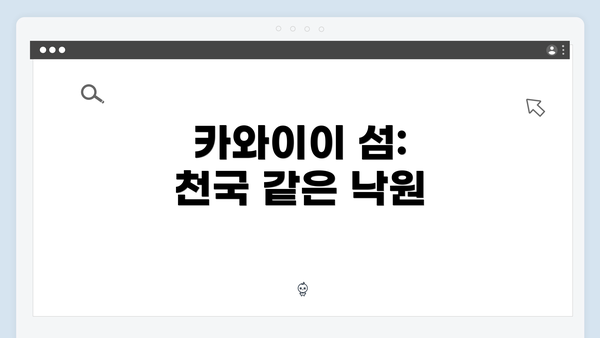 카와이이 섬: 천국 같은 낙원