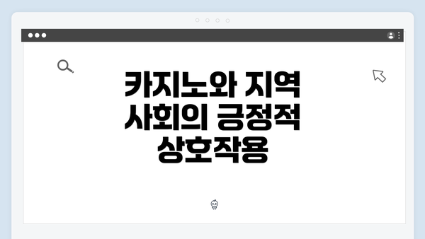 카지노와 지역 사회의 긍정적 상호작용
