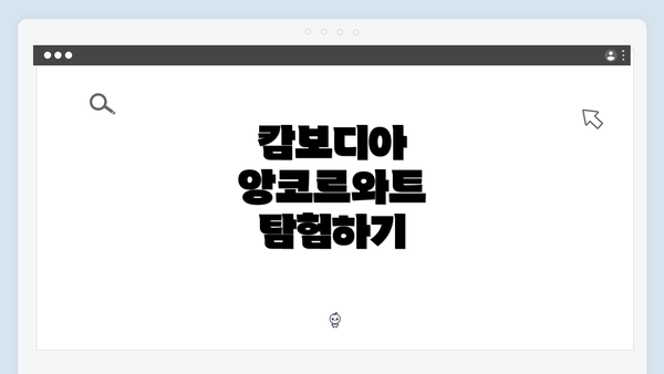 캄보디아 앙코르와트 탐험하기