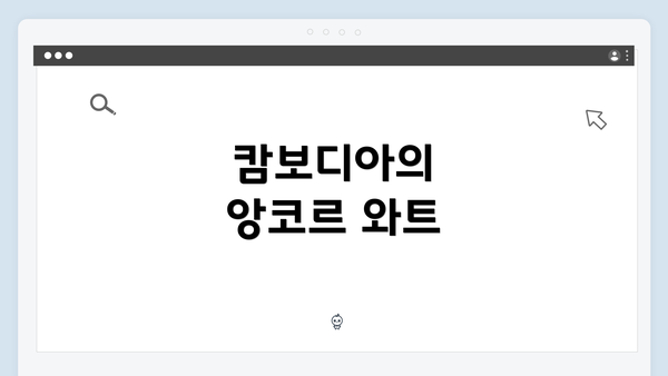 캄보디아의 앙코르 와트