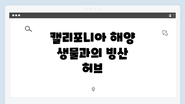 캘리포니아 해양 생물과의 빙산 허브