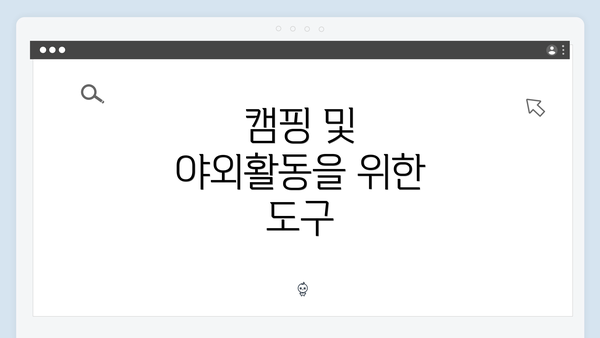 캠핑 및 야외활동을 위한 도구