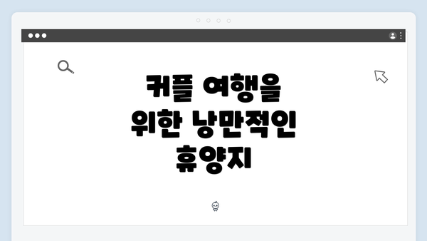 커플 여행을 위한 낭만적인 휴양지