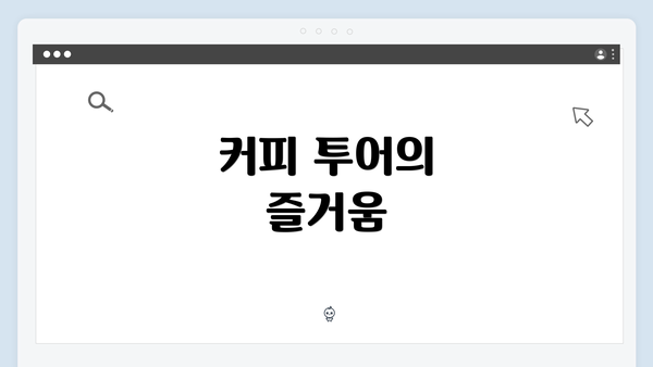 커피 투어의 즐거움