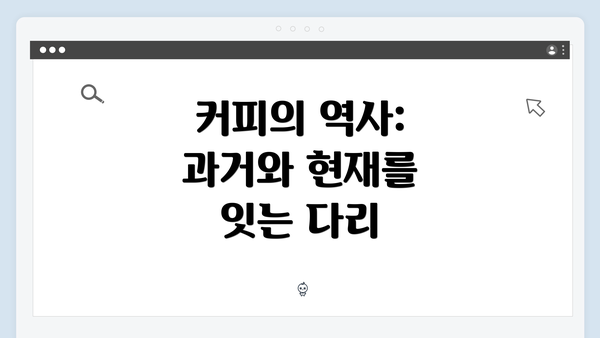 커피의 역사: 과거와 현재를 잇는 다리