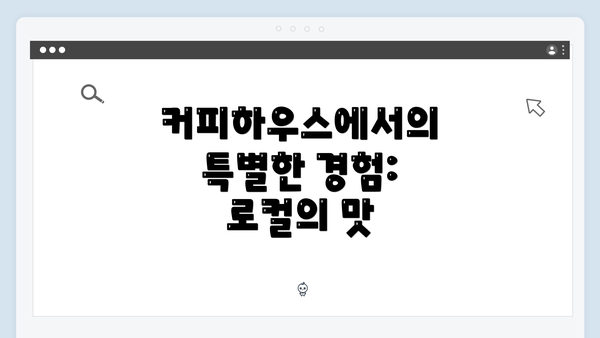 커피하우스에서의 특별한 경험: 로컬의 맛