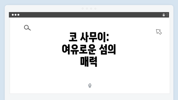 코 사무이: 여유로운 섬의 매력