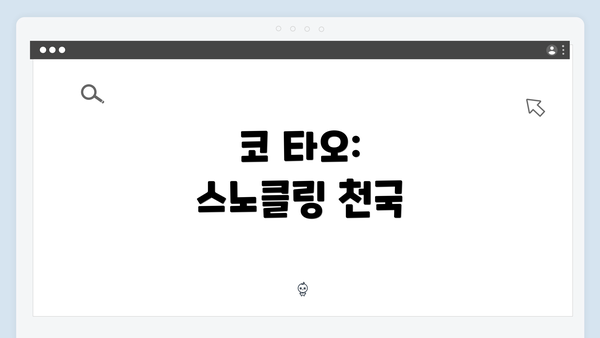 코 타오: 스노클링 천국