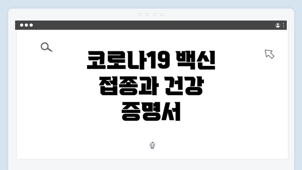 코로나19 백신 접종과 건강 증명서