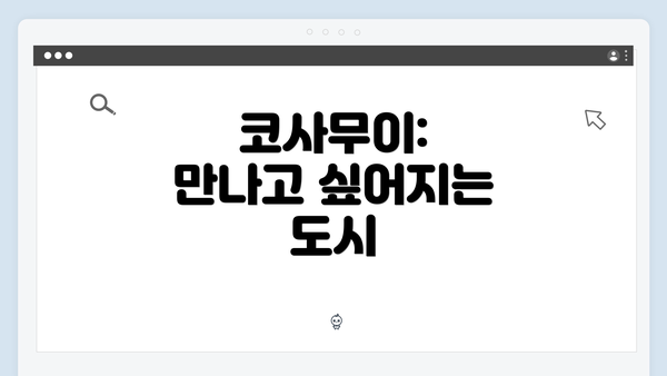 코사무이: 만나고 싶어지는 도시