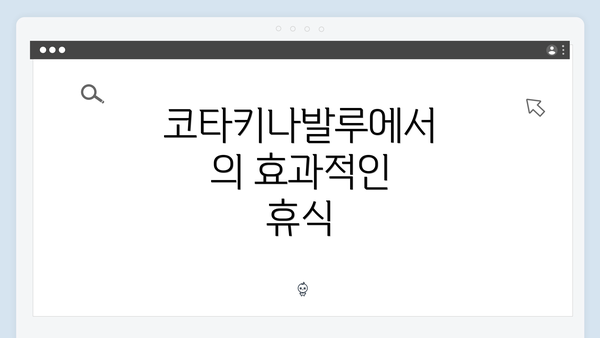 코타키나발루에서의 효과적인 휴식