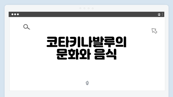 코타키나발루의 문화와 음식