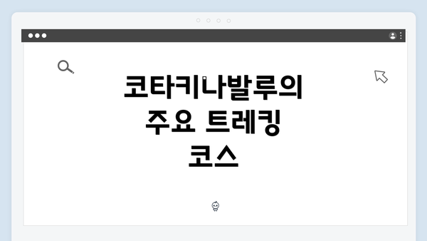 코타키나발루의 주요 트레킹 코스