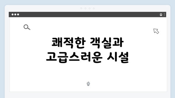 쾌적한 객실과 고급스러운 시설