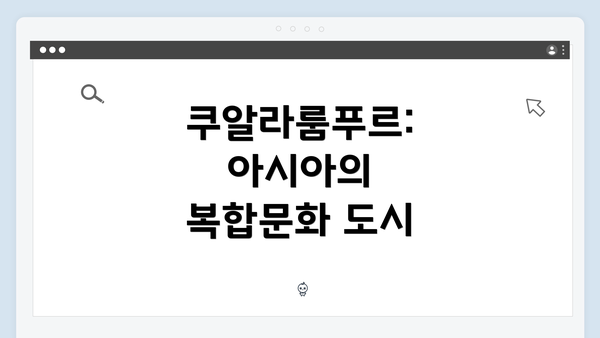 쿠알라룸푸르: 아시아의 복합문화 도시