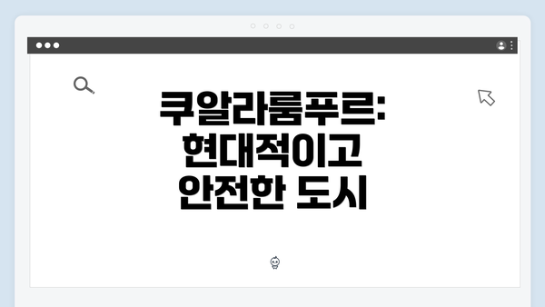 쿠알라룸푸르: 현대적이고 안전한 도시
