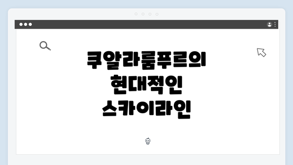 쿠알라룸푸르의 현대적인 스카이라인