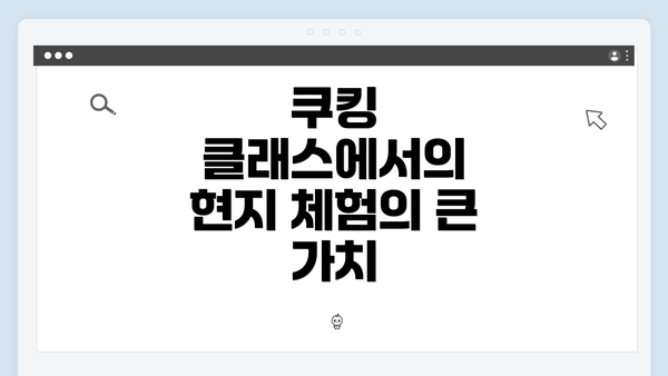 쿠킹 클래스에서의 현지 체험의 큰 가치