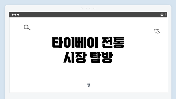 타이베이 전통 시장 탐방
