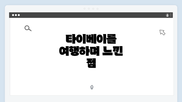타이베이를 여행하며 느낀 점